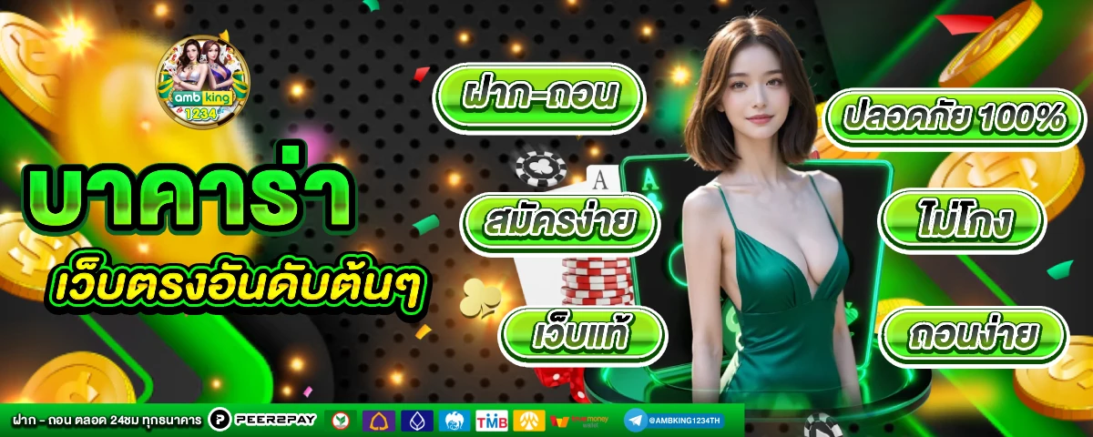 บาคารา - แบนเนอร์โปรโมชั่น