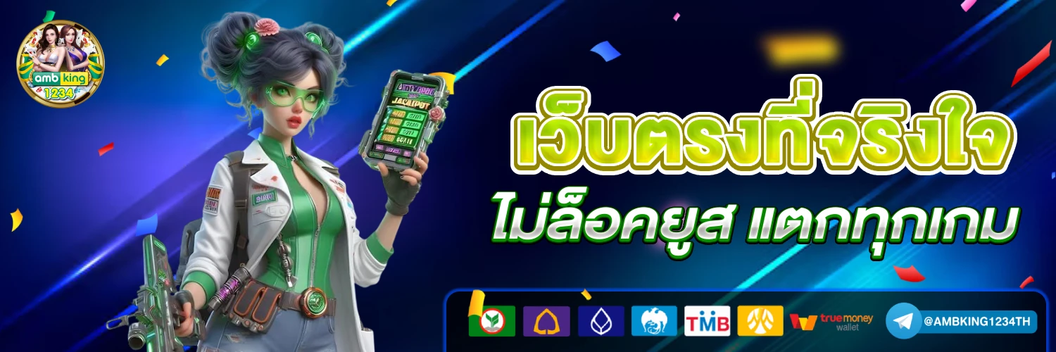 เว็บเจ้าสัว ดีไหม - แบนเนอร์โปรโมชั่น