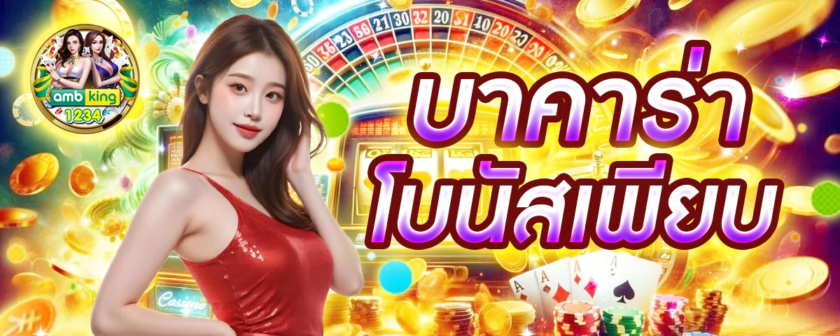 รวมเว็บ คาสิโนออนไลน์ - แบนเนอร์โปรโมชั่น