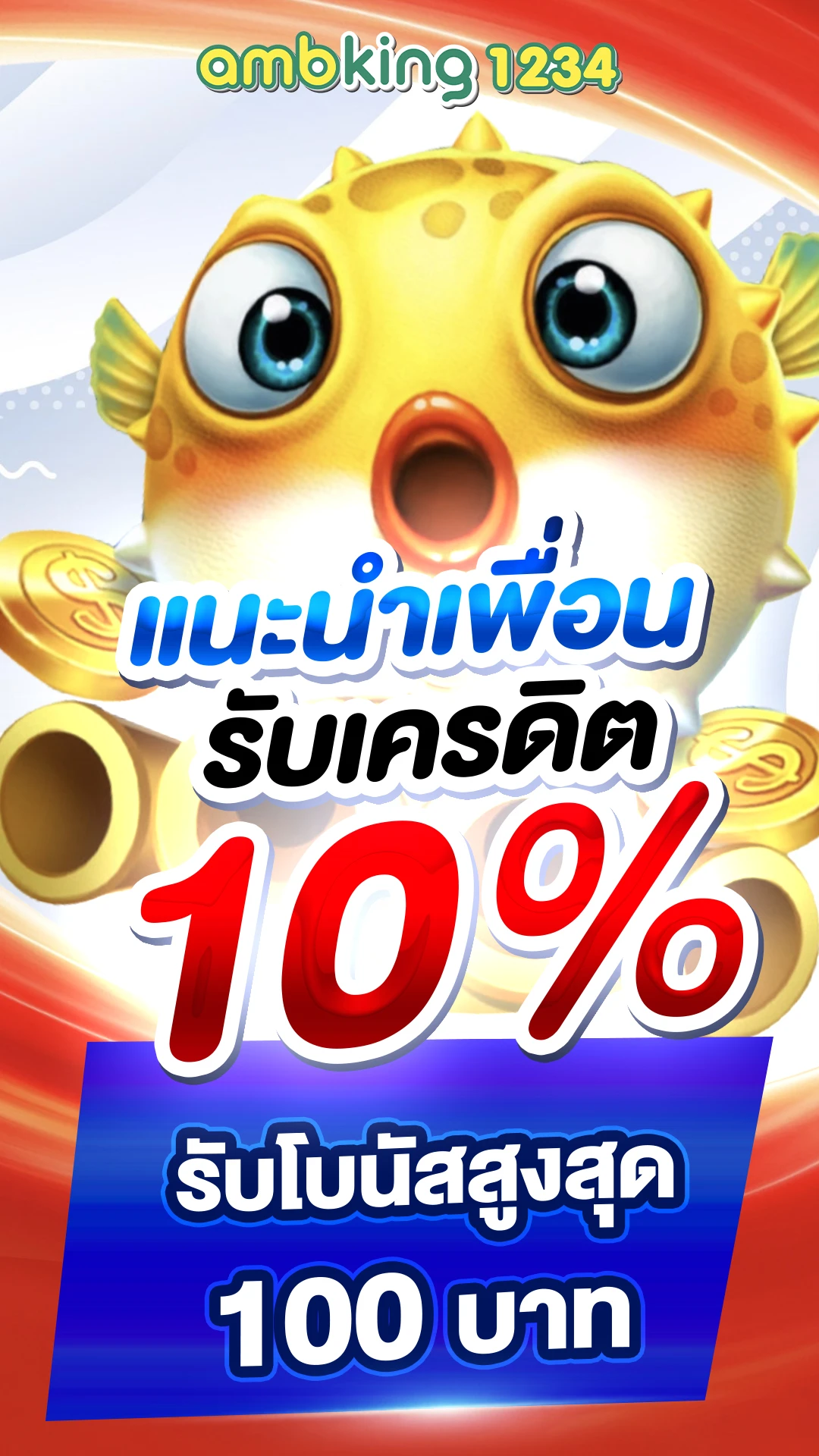 โปรโมชั่นเว็บบอล - แบนเนอร์โปรโมชั่น