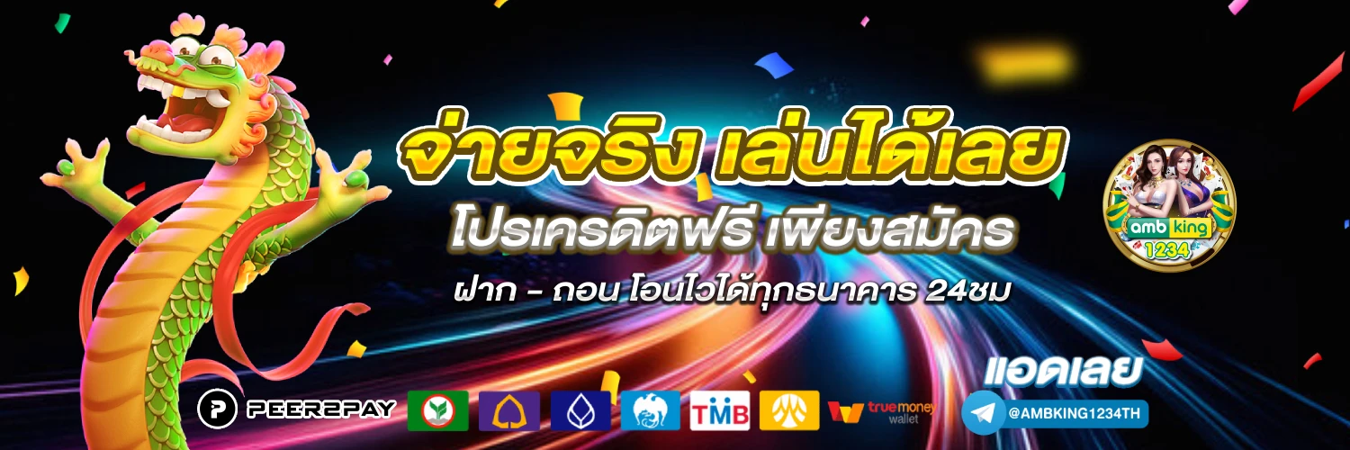 เว็บฝากถอน ไม่มี ขั้น ต่ํา ล่าสุด - แบนเนอร์โปรโมชั่น