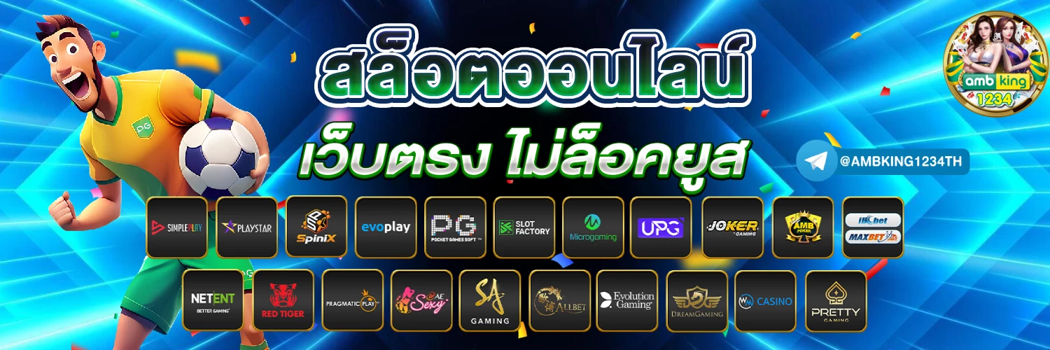 เว็บการพนันต่างประเทศ - แบนเนอร์โปรโมชั่น